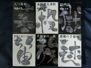 【６冊】八つ墓村 本陣殺人事件 獄門島 悪魔が来りて笛を吹く 犬神家の一族 悪魔の手毬唄　横溝正史　角川文庫　金田一耕助