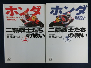 【２冊】ホンダ二輪戦士たちの戦い　富樫ヨーコ　快走マシンNS５００　