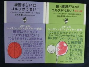 GOLF 【２冊】練習嫌いはゴルフがうまい！飛ばし編　佐久間馨　2010年レッスン・オブ・ザ・イヤー受賞　