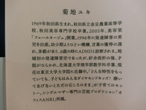 発達障害で生まれてくれてありがとう　シングルマザーがわが子を東大に入れるまで　菊地ユキ_画像3