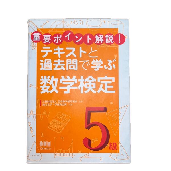 重要ポイント解説！　テキストと過去問で学ぶ　数学検定５級