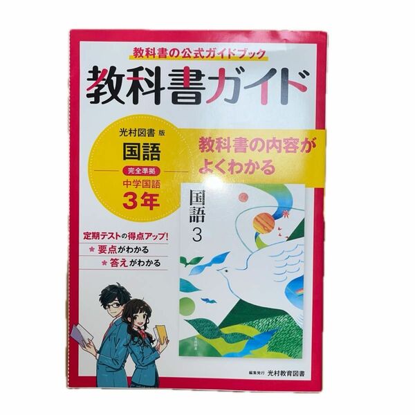 教科書ガイド 光村図書版 国語　完全準拠　中学国語３年