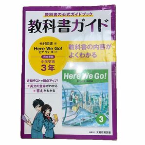 教科書ガイド　光村図書版　Here We Go!３　完全準拠　中学英語3年