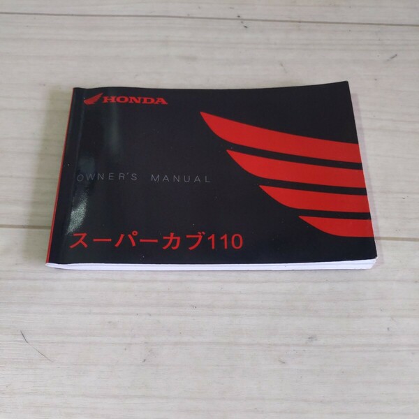 c613　ホンダ純正　スーパーカブ110　オーナーズマニュアル　中古品　送料込み