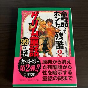 童話ってホントは残酷　第２弾 （二見ＷＡｉ　ＷＡｉ文庫） 桜沢麻伊／編