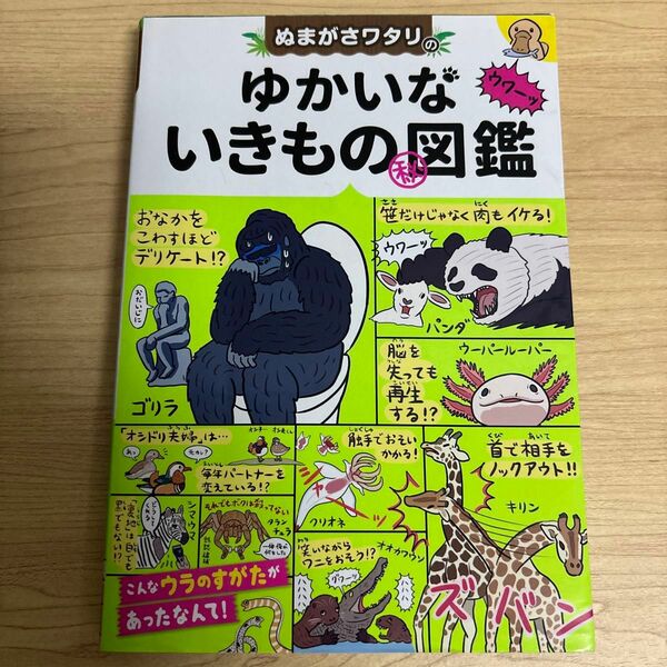 ぬまがさワタリのゆかいないきものマル秘図鑑 ぬまがさワタリ／著