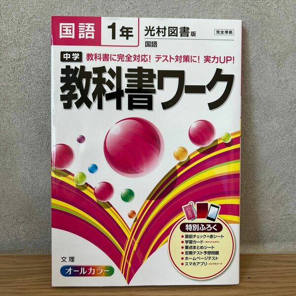 中学教科書ワーク国語 光村図書版国語 1年