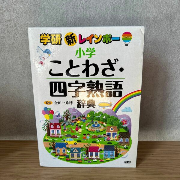 新レインボー小学ことわざ・四字熟語辞典 金田一秀穂／監修