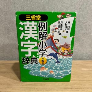 三省堂例解小学漢字辞典 （第４版） 林四郎／監修　大村はま／監修　月本雅幸／編　濱口富士雄／編 例解学習国語辞典 