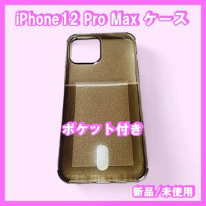iPhone12 Pro Max　ポケット付き（グレー）カード収納　新品　未使用