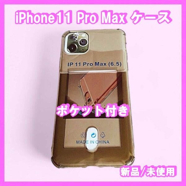 iPhone11 Pro Max ケース　ポケット付き（クリア グレー）無地