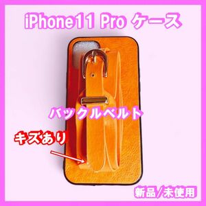 【訳あり】 バックルベルト iPhone11 Pro ケース　オレンジ　キズあり