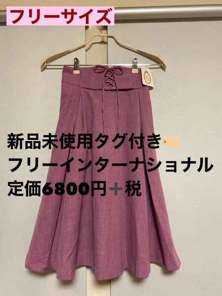 新品未使用　フリーインターナショナル　スカート　定価6800円＋税