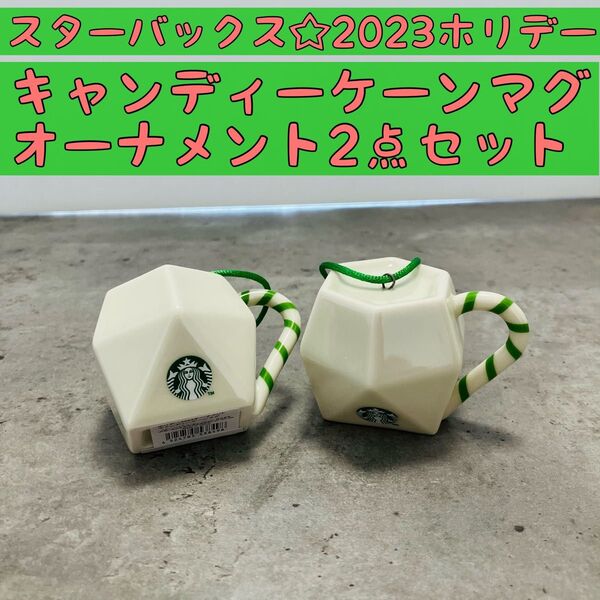 2点セット☆スターバックス2023ホリデー オーナメントキャンディーケーンマグ インテリア 小物