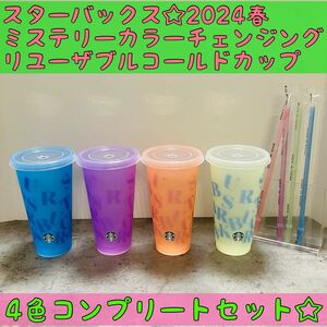 全4色☆スターバックス　ミステリーカラーチェンジングリユーザブルコールドカップ　コンプリートセット　青　紫　オレンジ　黄