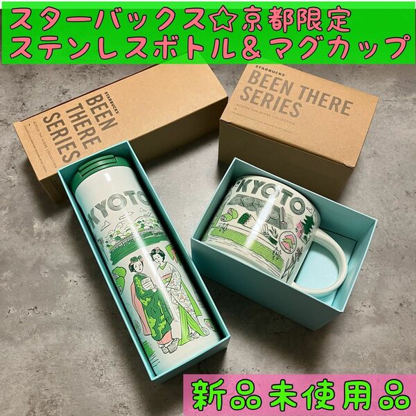 2点セット☆スターバックス　京都限定品　ステンレスボトル＆マグカップ　日本　緑　JAPAN