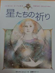 【定価2136円＋税】きたのじゅんこ（画）・遠藤文子（文）：JUNKO KITANO FINTASY COLLECTION2 星たちの祈り