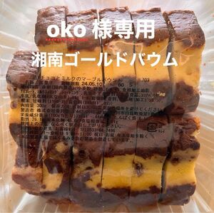 oko 様専用