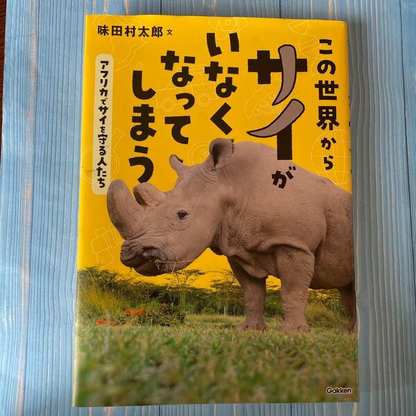 この世界からサイがいなくなってしまう アフリカでサイを守る人たち (環境ノンフィクション) 味田村太郎/文 読書感想文
