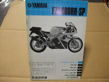 ヤマハ FZR400RR SP 3TJ-28199-05 メーカー純正 取扱説明書 サービスマニュアル 仕様諸元 配線図付き その他多数あり_画像2