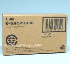 ★輸送箱未開封 FW GUNDAM CONVERGE CORE ソロモンの白狼セット★ガンダム コンバージ シン・マツナガ