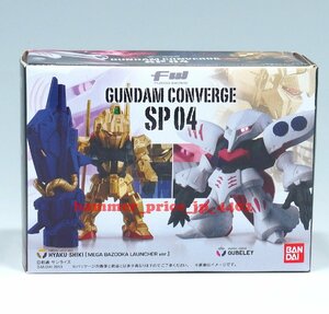 ★未開封 FW GUNDAM CONVERGE/ガンダム コンバージ SP04 MSN-00100 百式＆AMX-004 キュベレイ★