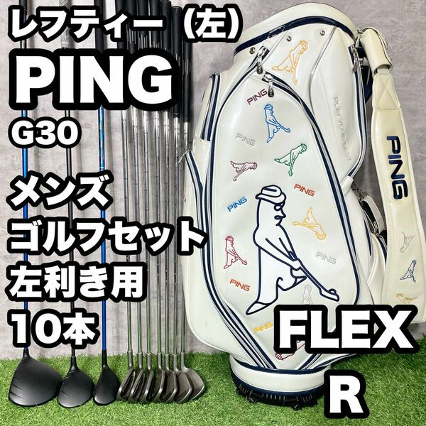 【貴重な左利き/レフティー】PING ピン　G30 ゴルフクラブ 初心者セット メンズR 10本　左