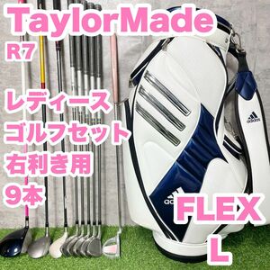 【大人気】TaylorMade テーラーメイド R7 レディース L 初心者 ゴルフクラブセット　9本　右