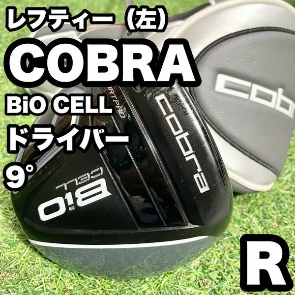 【レフティー（左）】COBRA コブラ　BiO CELL ドライバー 1W　9° X 