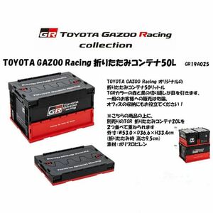 新品 TOYOTA GAZOO Racing 折りたたみコンテナ BOX 50L 20kg GR19A025収納ボックス トヨタ ガズー レーシング アウトドア ガレージ