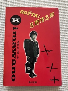 連野城太郎『GOTTA! 忌野清志郎』角川文庫　絶版