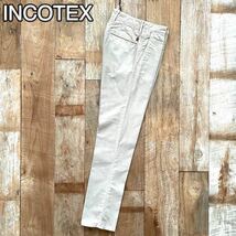 【美品】INCOTEX インコテックス SLACKS ヴィンテージ加工 テーパード コットン スラックス パンツ 29 ライトベージュ BEAMSF取扱 b_画像1