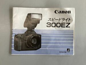 説明書・マニュアル　キヤノン　スピードライト　Canon SPEEDLITE 300EZ