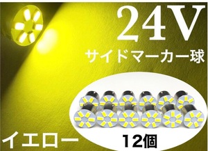 24V用 LED S25 シングル球 6発 黄色 イエロー 3000k 12個セット 電圧24V車用 180°平行ピン(BA15S) トラック マーカー アンドン