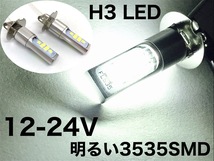 耐電圧30V 12/24V兼用 LED フォグランプ H3 左右2個セット フォグ 24V 12V 6000k 3535smd ホワイト 白_画像1