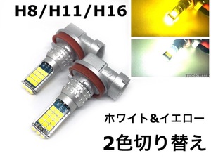 2色 切り替え H8 H11 H16 兼用 フォグランプ 交換球 LED ホワイト 5500k-6000k イエロー 3000k 左右2個セット カラーチェンジ