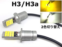 2色 切り替え H3 H3aフォグランプ 交換球 LED ホワイト 5500k-6000k /イエロー 3000k H3C H3D にも_画像1