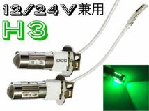 12/ 24V 兼用 LED フォグランプ H3 左右2個 5730 グリーン 緑 プロフィア グレート クオン ギガ キャンター エルフ コンドル ファイター_画像1
