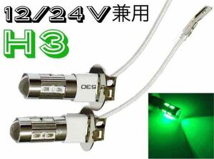 12/ 24V 兼用 LED フォグランプ H3 左右2個 5730 グリーン 緑 プロフィア グレート クオン ギガ キャンター エルフ コンドル ファイター