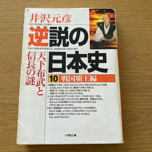 逆説の日本史　１０ （小学館文庫　い１－１０） 井沢元彦／著