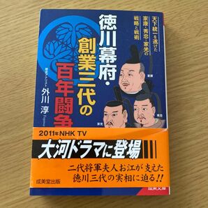 徳川幕府・創業三代の百年闘争　天下統一を遂げた家康・秀忠・家光の戦略と戦術 （成美文庫　と－４－２） 外川淳／著