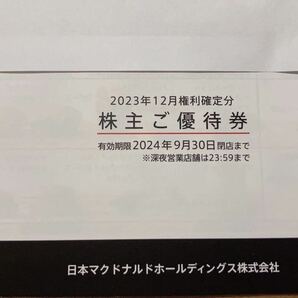 (即決送料無料)マクドナルド 株主優待券 1冊(ドリンク券無し) 有効期限：2024年9月30日の画像1