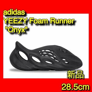 【adidas アディダス】新品 YEEZY Foam Runner Onyx ブラック 黒 28.5cm サンダル イージー【匿名配送】【送料無料】フォームランナー 