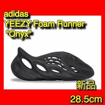 【adidas アディダス】新品 YEEZY Foam Runner Onyx ブラック 黒 28.5cm サンダル イージー【匿名配送】【送料無料】フォームランナー _画像1