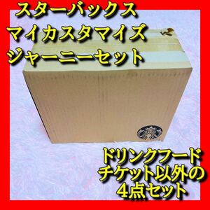 【スターバックス】Starbucks マイカスタマイズジャーニーセット 2wayバッグ パスケース ショルダーバッグ ペンケース 【送料無料】