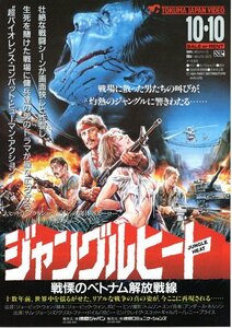 希少珍品ビデオチラシ◆「　戦慄のベトナム解放戦線　ジャングルヒート　」１９８４年香港映画◆日本未公開