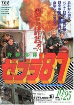 希少珍品ビデオチラシ◆「　野獣部隊ゼブラ８７　」１９８６年アメリカ映画◆日本未公開_画像1