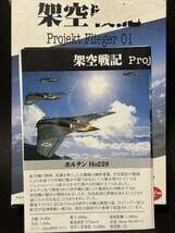 PF1 1/144 ホルテン Ho229 蛇行迷彩【同梱可能】WW2 ドイツ空軍 架空戦記プロジェクトフリーガー ウイングキットコレクション_画像4