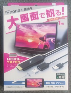 ★超特★ Kashimura カシムラ HDMI変換ケーブル iPhone/iPad用 KD-207