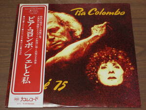 ◆廃盤　ピア・コロンボ　フェレと私　PIA COLOMBO　CHANTE FERRE 75 　嫉妬、狂気の世界、鎮魂歌　シャンソン